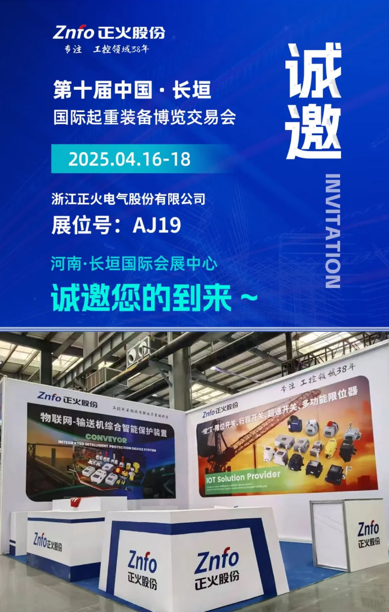 盛情邀約｜第十屆中國·長垣國際起重裝備博覽交易會 I 正火物聯(lián) I 重工開關(guān)閃亮登場